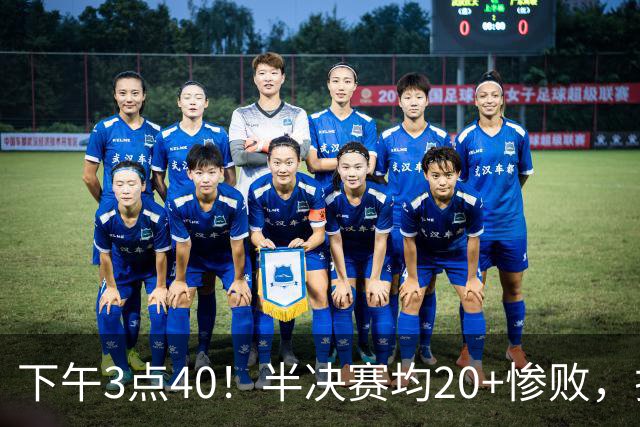 下午3点40！半决赛均20+惨败，排名只差2位，中国男篮死磕伊朗争铜，会是郭士强最后一舞吗？