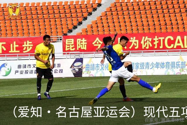 （爱知·名古屋亚运会）现代五项女子团体夺冠 中国体育代表团首金诞生