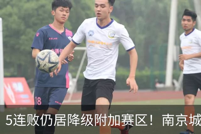 5连败仍居降级附加赛区！南京城市0-3无锡吴钩 努尔达努斯双响